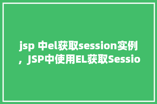 jsp 中el获取session实例，JSP中使用EL获取Session实例