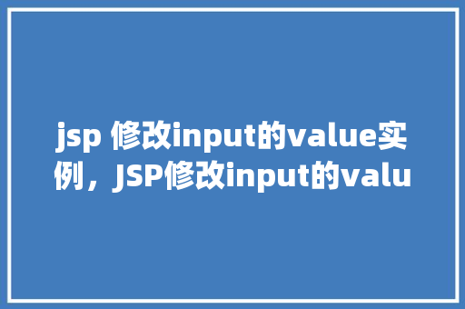 jsp 修改input的value实例，JSP修改input的value实例