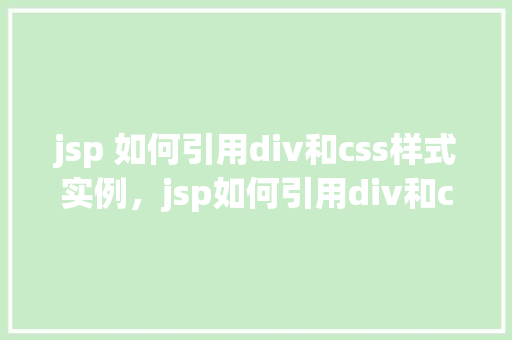 jsp 如何引用div和css样式实例，jsp如何引用div和css样式实例