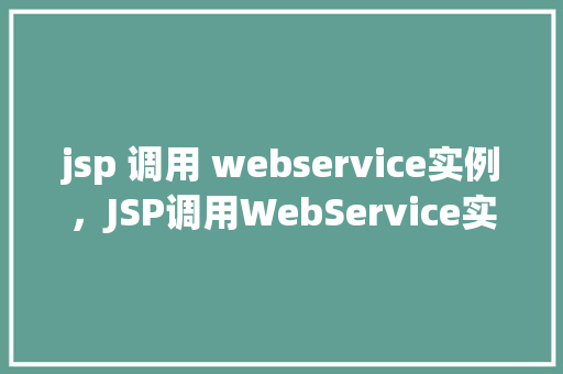 jsp 调用 webservice实例，JSP调用WebService实例