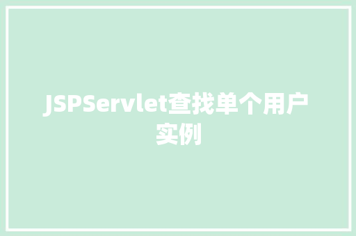 JSPServlet查找单个用户实例