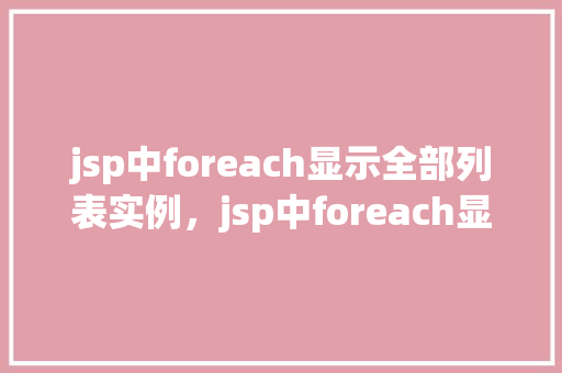 jsp中foreach显示全部列表实例，jsp中foreach显示全部列表实例