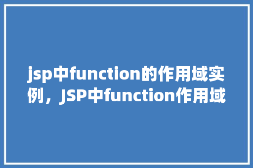 jsp中function的作用域实例，JSP中function作用域实例