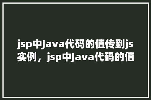 jsp中Java代码的值传到js实例，jsp中Java代码的值传到js实例