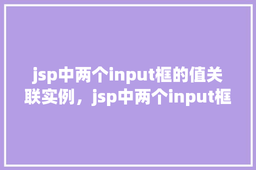 jsp中两个input框的值关联实例，jsp中两个input框的值关联实例