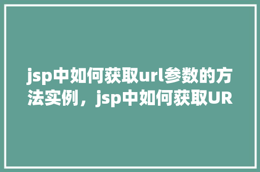 jsp中如何获取url参数的方法实例，jsp中如何获取URL参数的方法实例