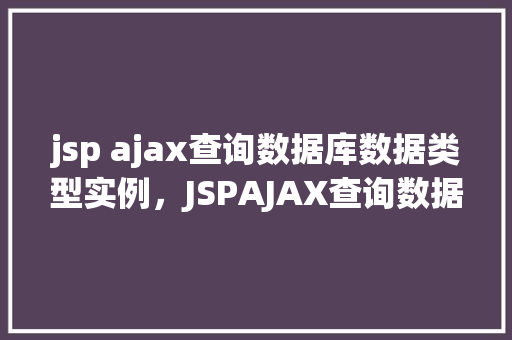 jsp ajax查询数据库数据类型实例，JSPAJAX查询数据库数据类型实例