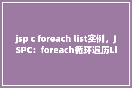 jsp c foreach list实例，JSPC：foreach循环遍历List实例