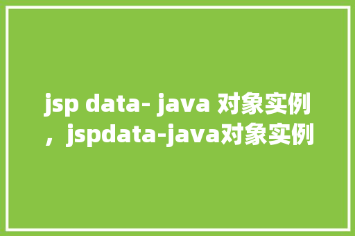 jsp data- java 对象实例，jspdata-java对象实例