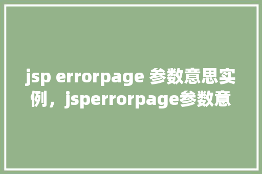 jsp errorpage 参数意思实例，jsperrorpage参数意思实例