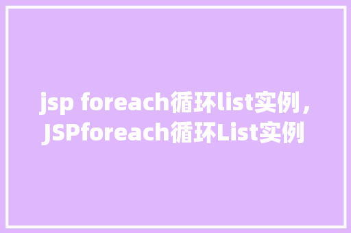 jsp foreach循环list实例，JSPforeach循环List实例