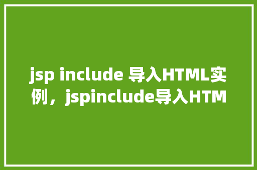 jsp include 导入HTML实例，jspinclude导入HTML实例