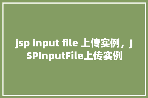 jsp input file 上传实例，JSPInputFile上传实例