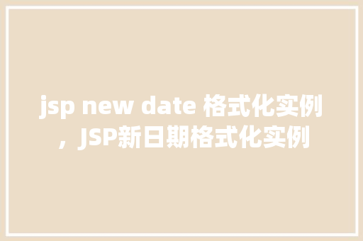 jsp new date 格式化实例，JSP新日期格式化实例