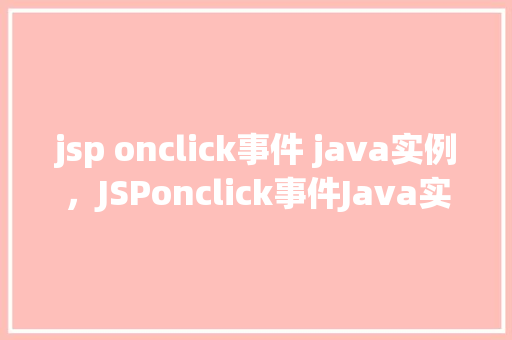 jsp onclick事件 java实例，JSPonclick事件Java实例