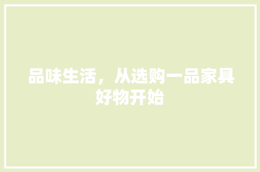 品味生活，从选购一品家具好物开始