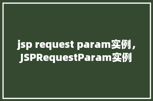 jsp request param实例，JSPRequestParam实例