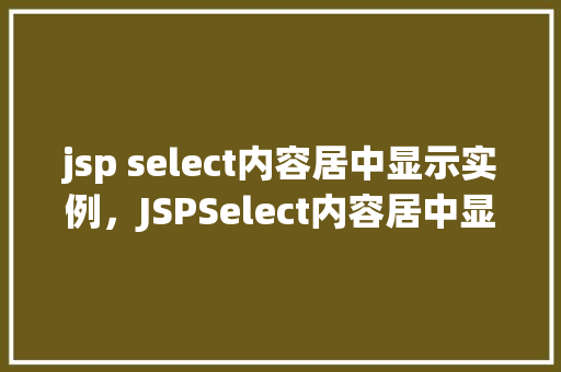 jsp select内容居中显示实例，JSPSelect内容居中显示实例