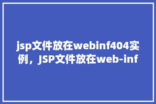 jsp文件放在webinf404实例，JSP文件放在web-inf目录下的404实例