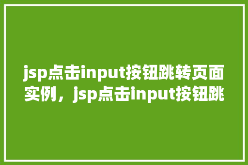jsp点击input按钮跳转页面实例，jsp点击input按钮跳转页面实例