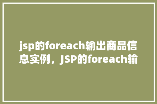 jsp的foreach输出商品信息实例，JSP的foreach输出商品信息实例