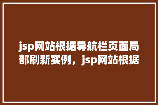 jsp网站根据导航栏页面局部刷新实例，jsp网站根据导航栏页面局部刷新实例