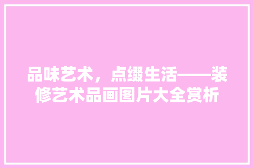 品味艺术，点缀生活——装修艺术品画图片大全赏析