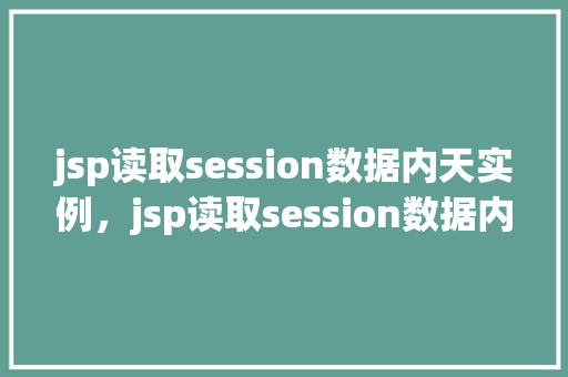 jsp读取session数据内天实例，jsp读取session数据内天实例