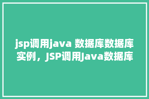jsp调用java 数据库数据库实例，JSP调用Java数据库实例
