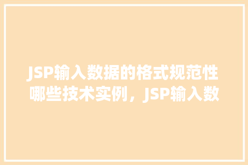 JSP输入数据的格式规范性哪些技术实例，JSP输入数据的格式规范性哪些技术实例