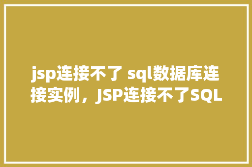 jsp连接不了 sql数据库连接实例，JSP连接不了SQL数据库连接实例
