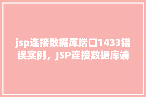 jsp连接数据库端口1433错误实例，JSP连接数据库端口1433错误实例