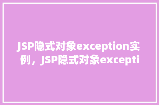 JSP隐式对象exception实例，JSP隐式对象exception实例