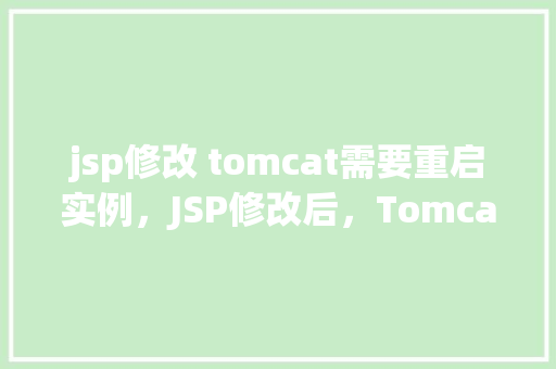 jsp修改 tomcat需要重启实例，JSP修改后，Tomcat需要重启实例的例子