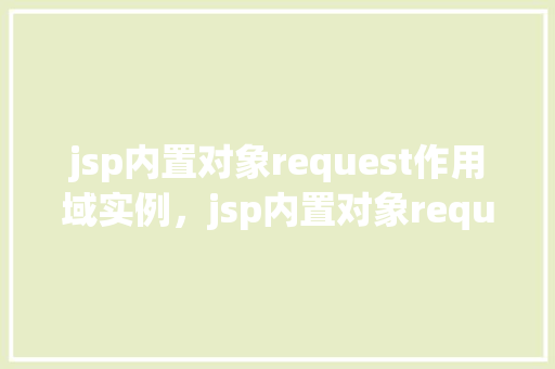 jsp内置对象request作用域实例，jsp内置对象request作用域实例