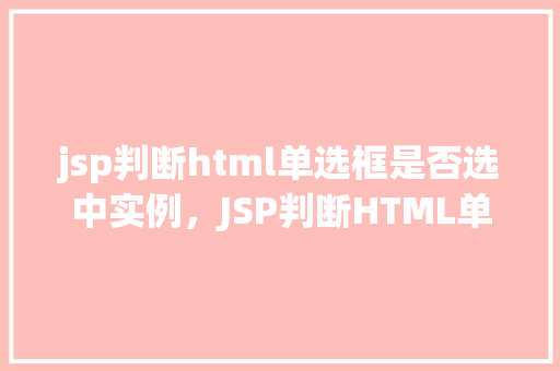 jsp判断html单选框是否选中实例，JSP判断HTML单选框是否选中实例