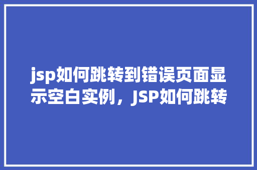 jsp如何跳转到错误页面显示空白实例，JSP如何跳转到错误页面显示空白实例