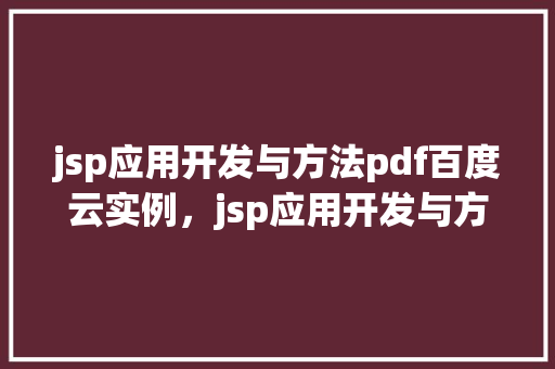 jsp应用开发与方法pdf百度云实例，jsp应用开发与方法PDF实例详解