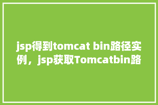 jsp得到tomcat bin路径实例，jsp获取Tomcatbin路径实例