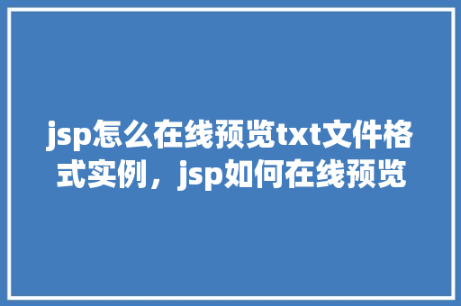 jsp怎么在线预览txt文件格式实例，jsp如何在线预览txt文件格式实例