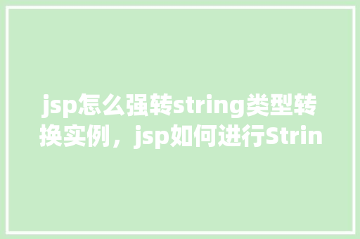 jsp怎么强转string类型转换实例，jsp如何进行String类型转换实例