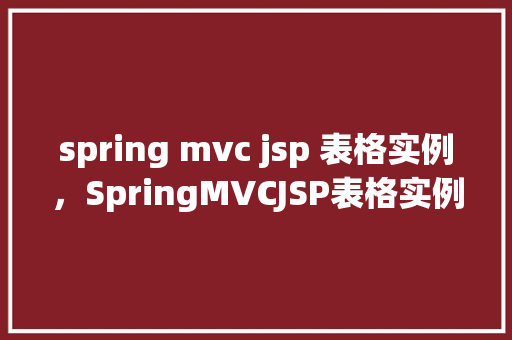 spring mvc jsp 表格实例，SpringMVCJSP表格实例
