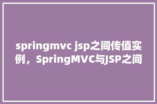 springmvc jsp之间传值实例，SpringMVC与JSP之间传值实例