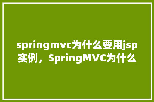 springmvc为什么要用jsp实例，SpringMVC为什么要用JSP实例