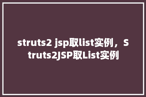 struts2 jsp取list实例，Struts2JSP取List实例