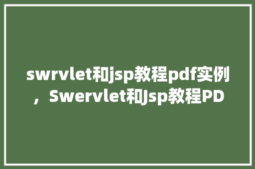 swrvlet和jsp教程pdf实例，Swervlet和Jsp教程PDF实例详解