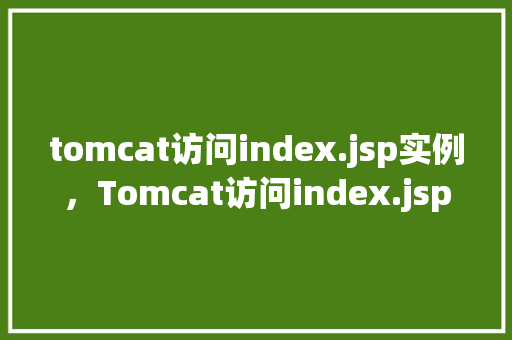 tomcat访问index.jsp实例，Tomcat访问index.jsp实例