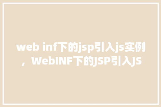 web inf下的jsp引入js实例，WebINF下的JSP引入JS实例