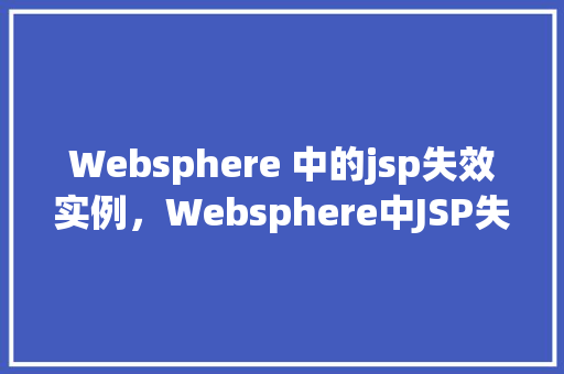 Websphere 中的jsp失效实例，Websphere中JSP失效实例
