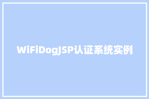 WiFiDogJSP认证系统实例